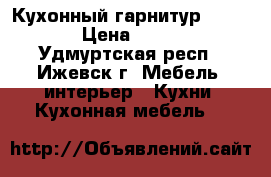 Кухонный гарнитур “Cherry“ › Цена ­ 79 000 - Удмуртская респ., Ижевск г. Мебель, интерьер » Кухни. Кухонная мебель   